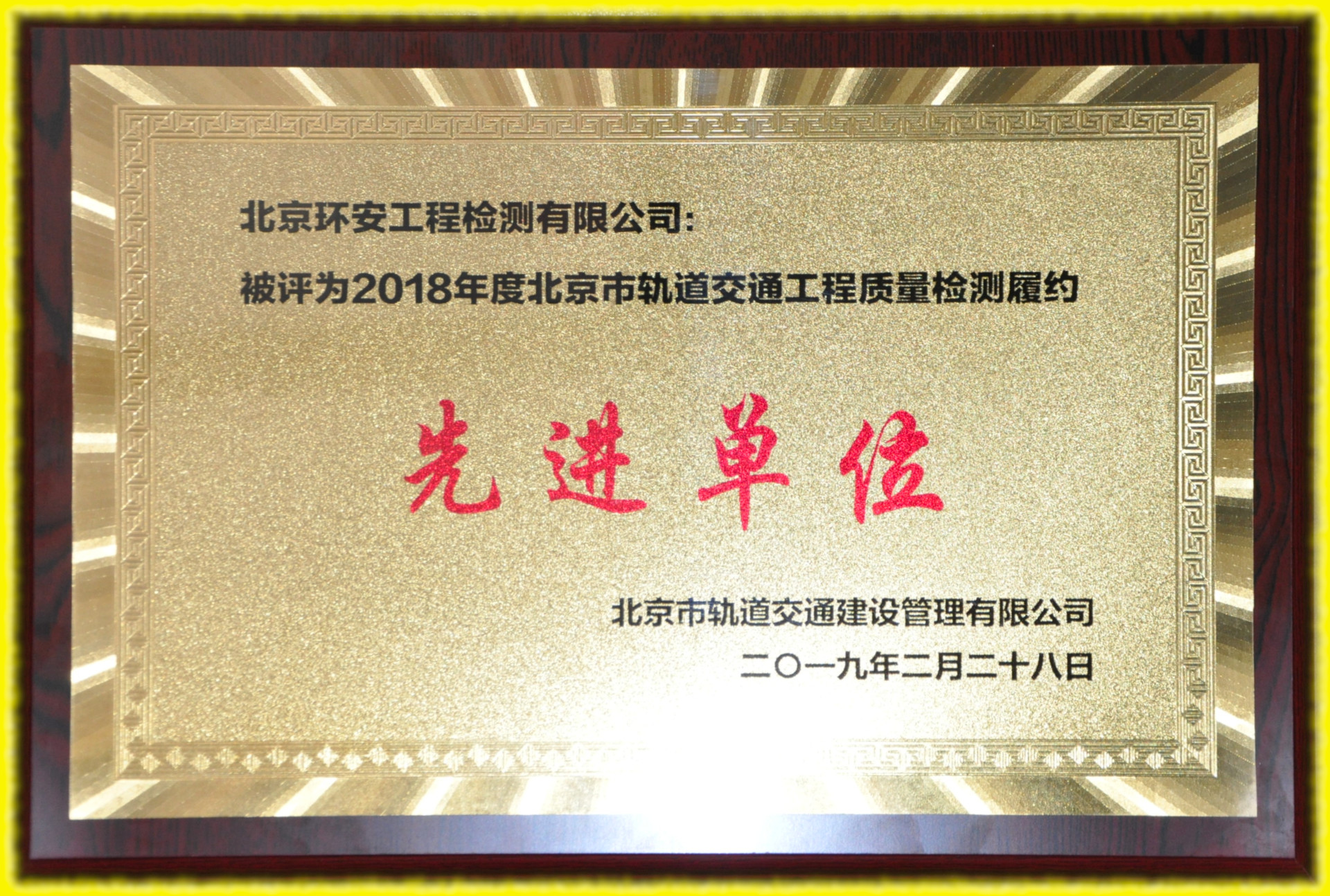 2018北京市軌道交通工程質(zhì)量檢測先進(jìn)單位