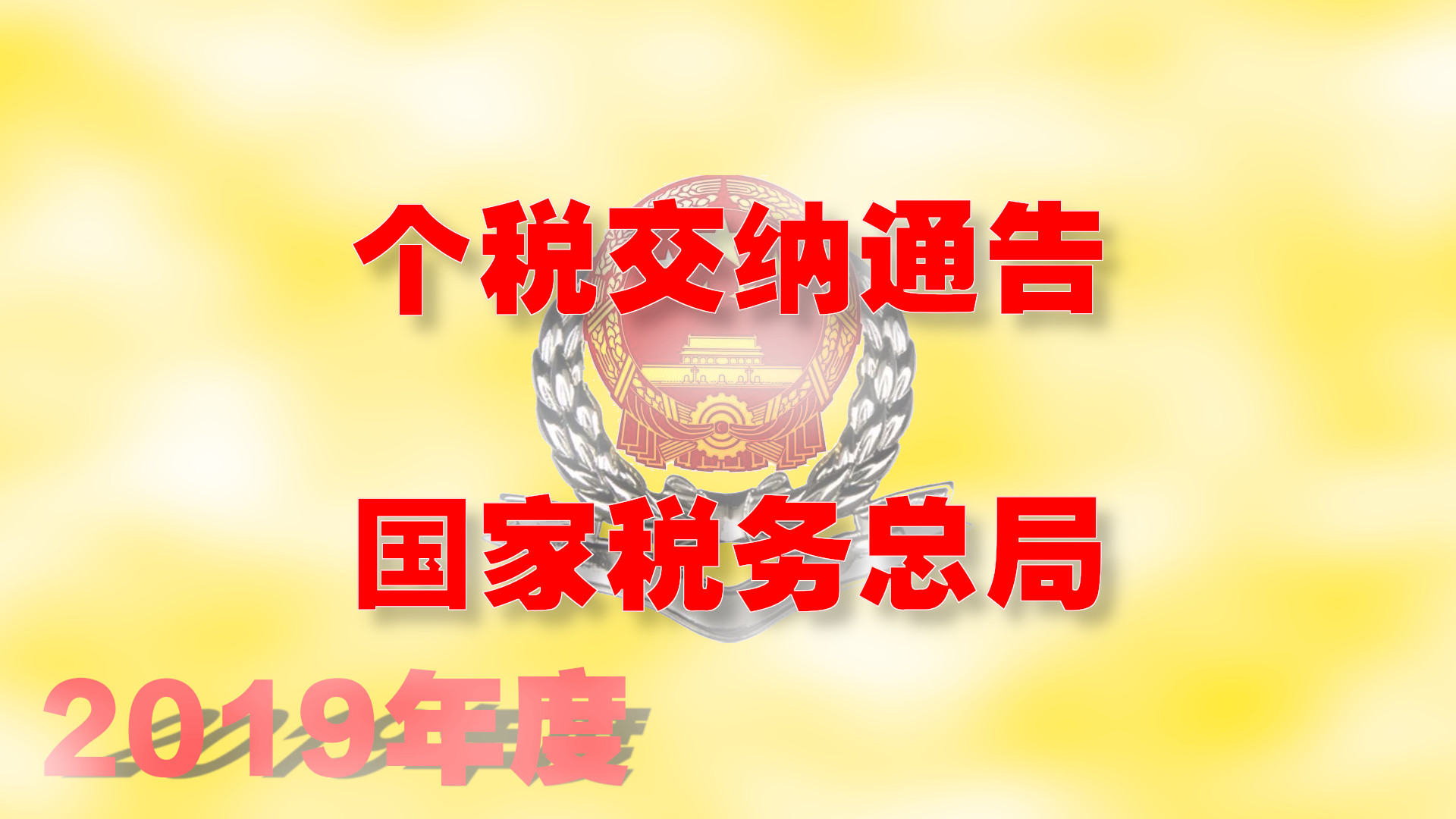 中國稅務(wù)通告2019.jpg
