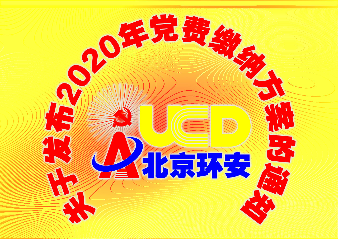 黨費交納2020.png.jpg