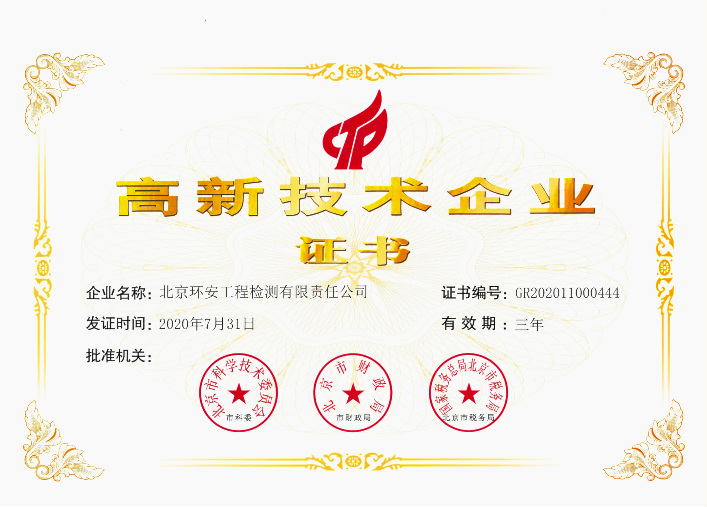 北京獲高新技術(shù)企業(yè)稱號